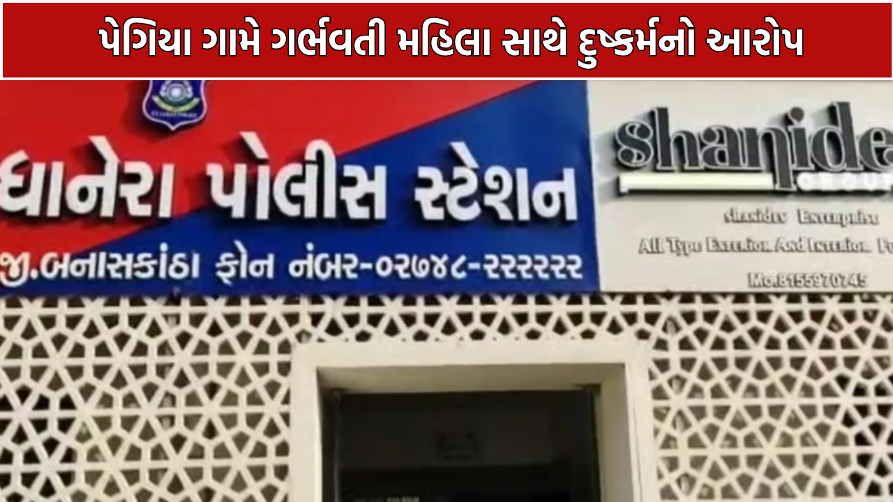 Woman Blackmailing Case: પેગિયામાં ગર્ભવતી મહિલા સાથે દુષ્કર્મનો આરોપ, 4 સામે FIR