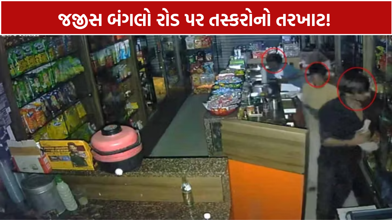 Pan Parlour Theft: 4 તસ્કરો પાન પાર્લરમાંથી રોકડ-સિગારેટ લઈ ફરાર