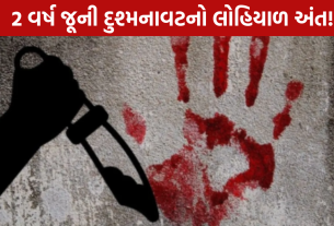 Rajkot Murder: 2 વર્ષ જૂની અદાવતનો લોહિયાળ અંત