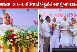 Visnagar Natural Farming: રાજ્યપાલ આચાર્ય દેવવ્રતે ખેડૂતોને આપ્યું માર્ગદર્શન