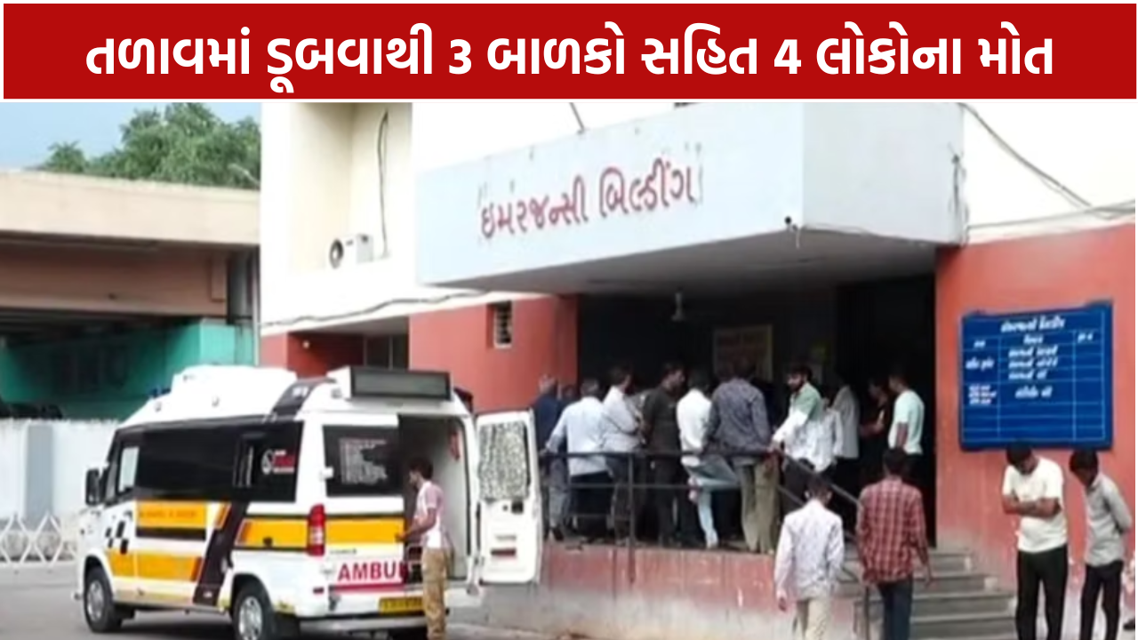 Rajkot Drowning Incident: 10 વર્ષીય બાળક સહિત 4 લોકોના મોત