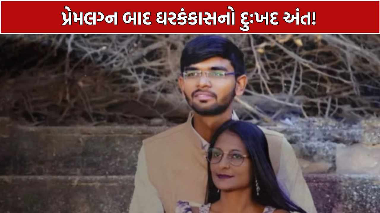 Keshod Husband Wife Death: 4 વર્ષના પ્રેમલગ્નનો કરુણ અંત, પત્નીની હત્યાના આરોપ બાદ પતિનું મોત