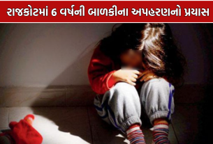 Minor Girl Kidnapping: પોલીસની સતર્કતાથી 6 વર્ષની બાળકીનો બચાવ