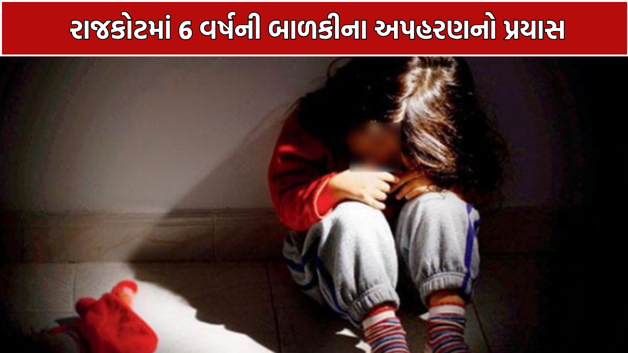 Minor Girl Kidnapping: પોલીસની સતર્કતાથી 6 વર્ષની બાળકીનો બચાવ