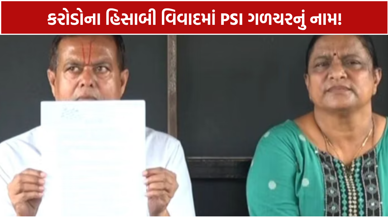 PSI AS Galchar: રાજકોટમાં PSI ગળચર સામે રૂ.7.50 કરોડના વિવાદમાં દબાણનો આરોપ