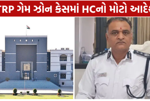 TRP Game Zone: HCનો મોટો આદેશ