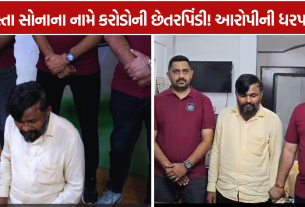 Cheap Gold Scam:1.09 કરોડની છેતરપિંડી, પોલીસે આરોપીને ઝડપ્યો