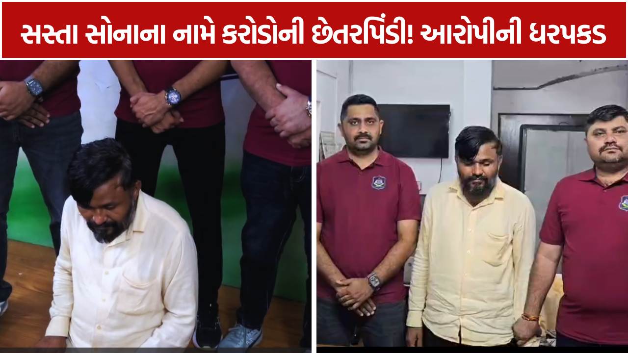 Cheap Gold Scam:1.09 કરોડની છેતરપિંડી, પોલીસે આરોપીને ઝડપ્યો
