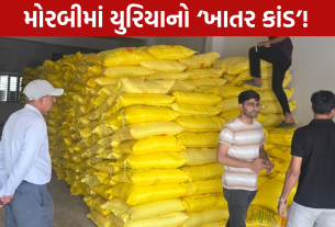 Morbi Urea Fertilizer Scam: 1272 બેગ ઝડપાઈ, ગોડાઉન સીલ