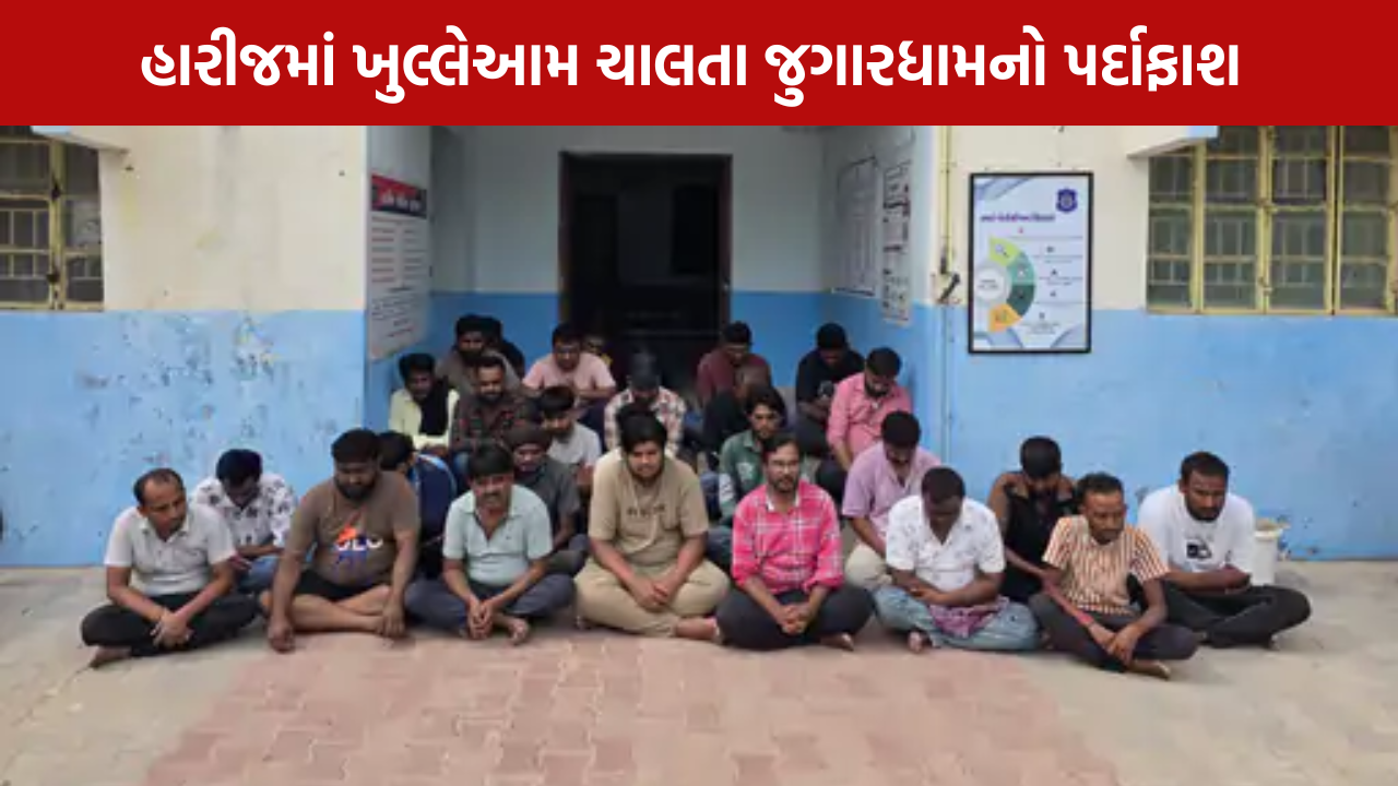 Harij Gambling Raid: 28 ઝડપાયા, રૂ.11.72 લાખનો મુદ્દામાલ જપ્ત