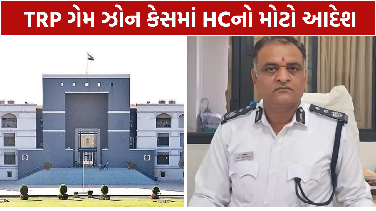 TRP Game Zone: HCનો મોટો આદેશ