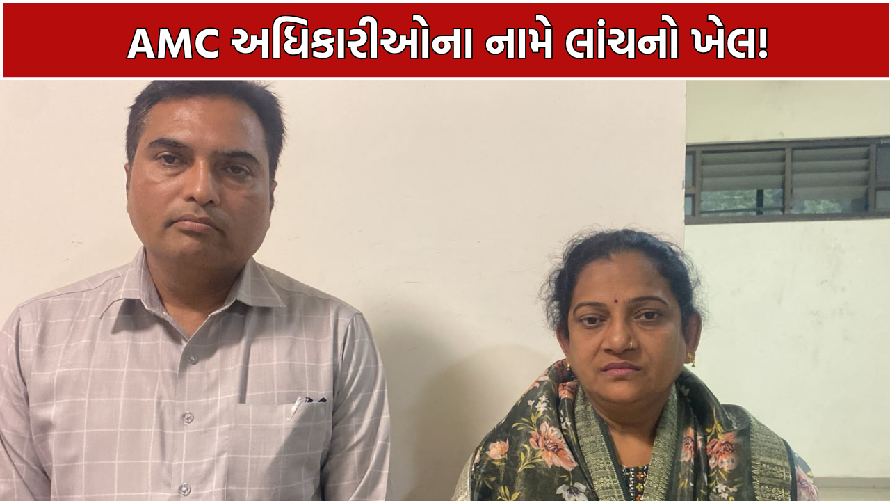 AMC Bribery Case: બોગસ પત્રકાર દંપતીનો પર્દાફાશ! રૂ.3.15 લાખની લાંચ લેતા ઝડપાયા