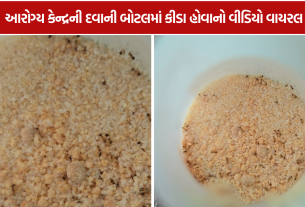 Radhu Health Center: ખેડામાં આરોગ્ય કેન્દ્રની દવાની બોટલમાં કીડા હોવાનો વીડિયો વાયરલ