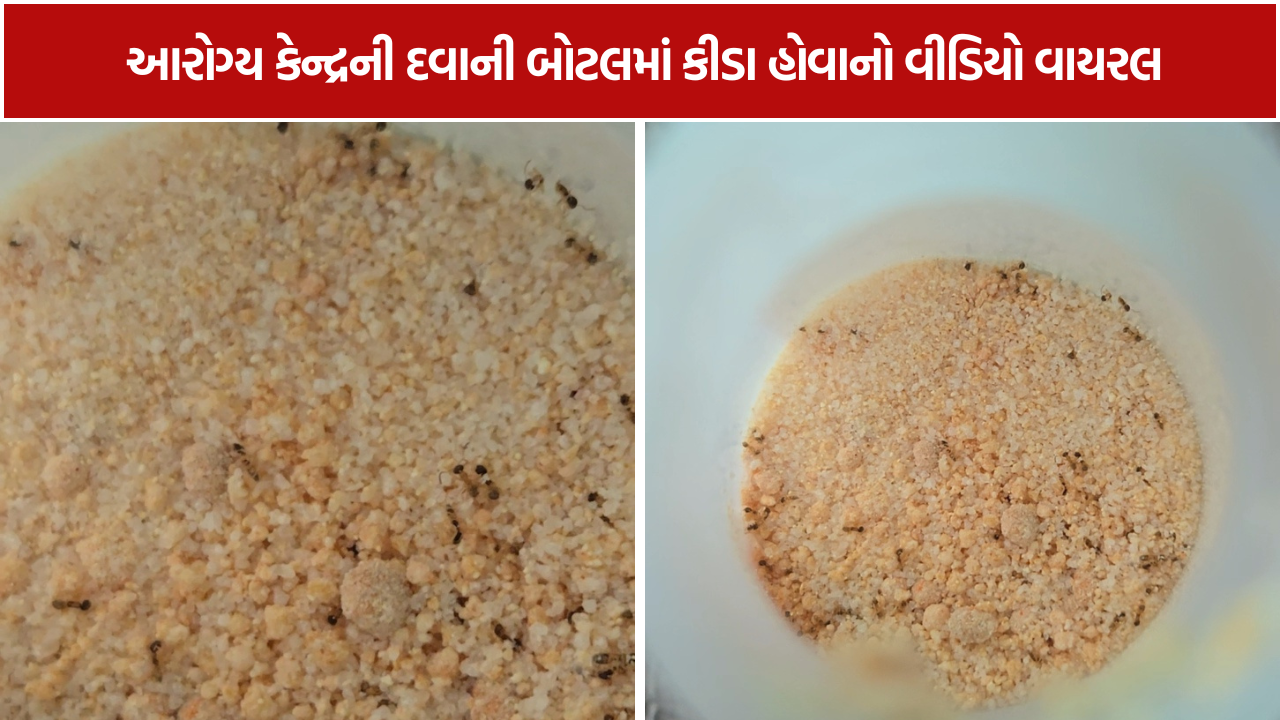 Radhu Health Center: ખેડામાં આરોગ્ય કેન્દ્રની દવાની બોટલમાં કીડા હોવાનો વીડિયો વાયરલ