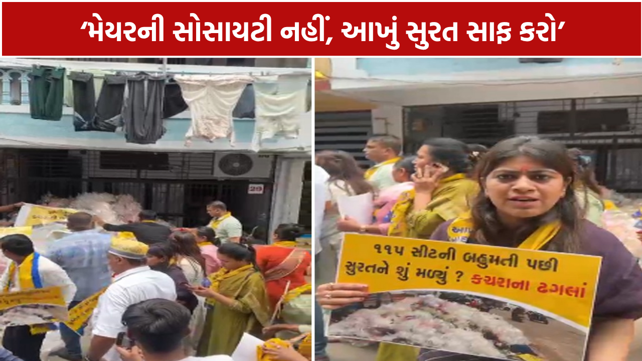 Surat AAP Protest: હોટફિક્સ કચરાના કાયમી નિકાલ માટે 10 દિવસનું અલ્ટિમેટમ