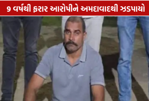 Absconding Accused: 9 વર્ષથી ફરાર આરોપી હવે પોલીસ પકડમાં