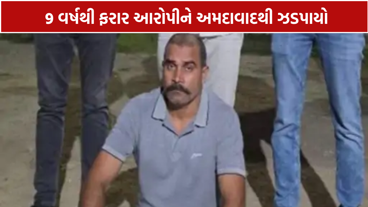 Absconding Accused: 9 વર્ષથી ફરાર આરોપી હવે પોલીસ પકડમાં