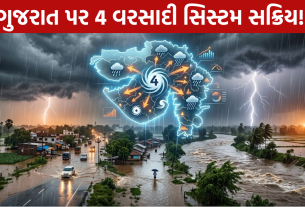 Rain Forecast: ગુજરાતમાં 4 વરસાદી સિસ્ટમ સક્રિય