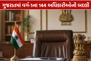 Gujarat Officers Transfer: વર્ગ-1ના 144 અધિકારીઓની બદલી
