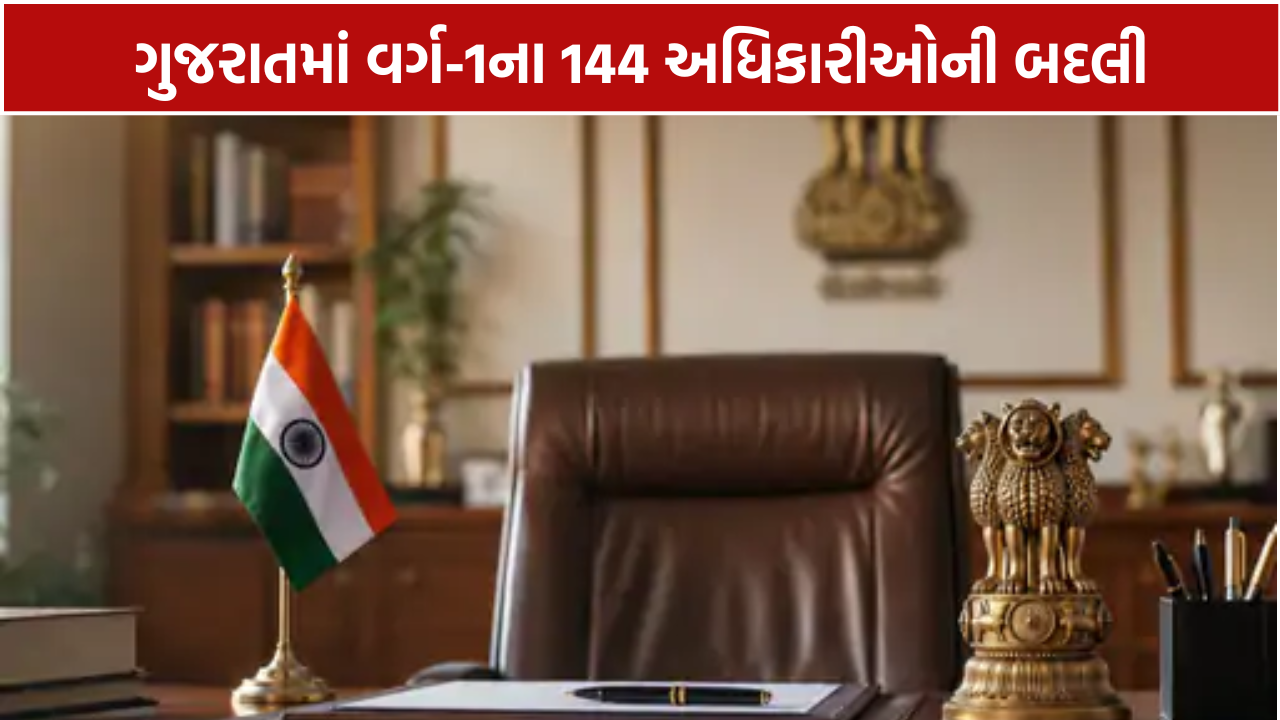 Gujarat Officers Transfer: વર્ગ-1ના 144 અધિકારીઓની બદલી