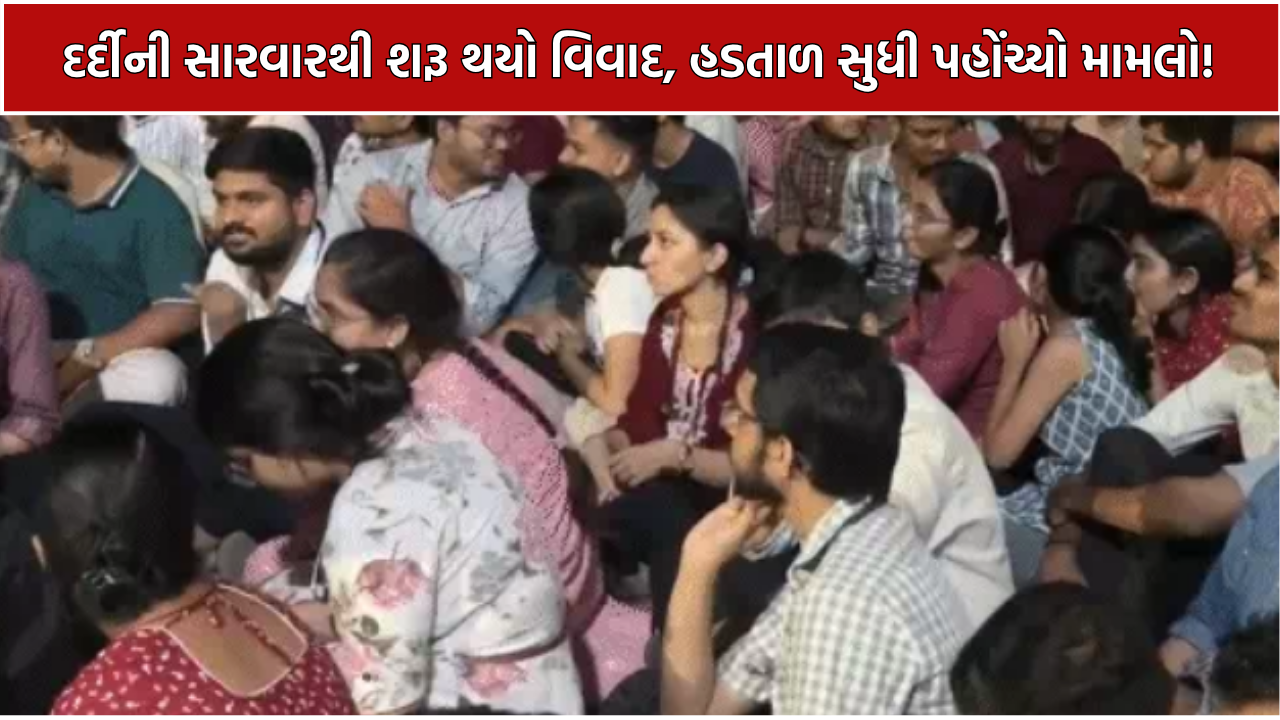 Doctor Assault Allegation: રાજકોટ સિવિલમાં ડોક્ટરો વચ્ચે ધમાલ!