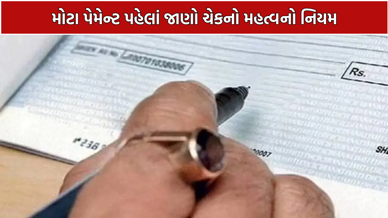 Cheque Book New Rule: જૂની ચેકબુકથી રૂ.50,000નું પેમેન્ટ બંધ?
