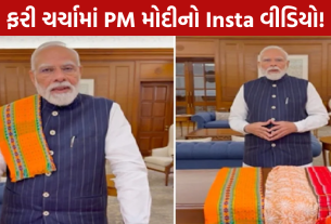 PM Modi Instagram Video આપ્યો મોટો મેસેજ