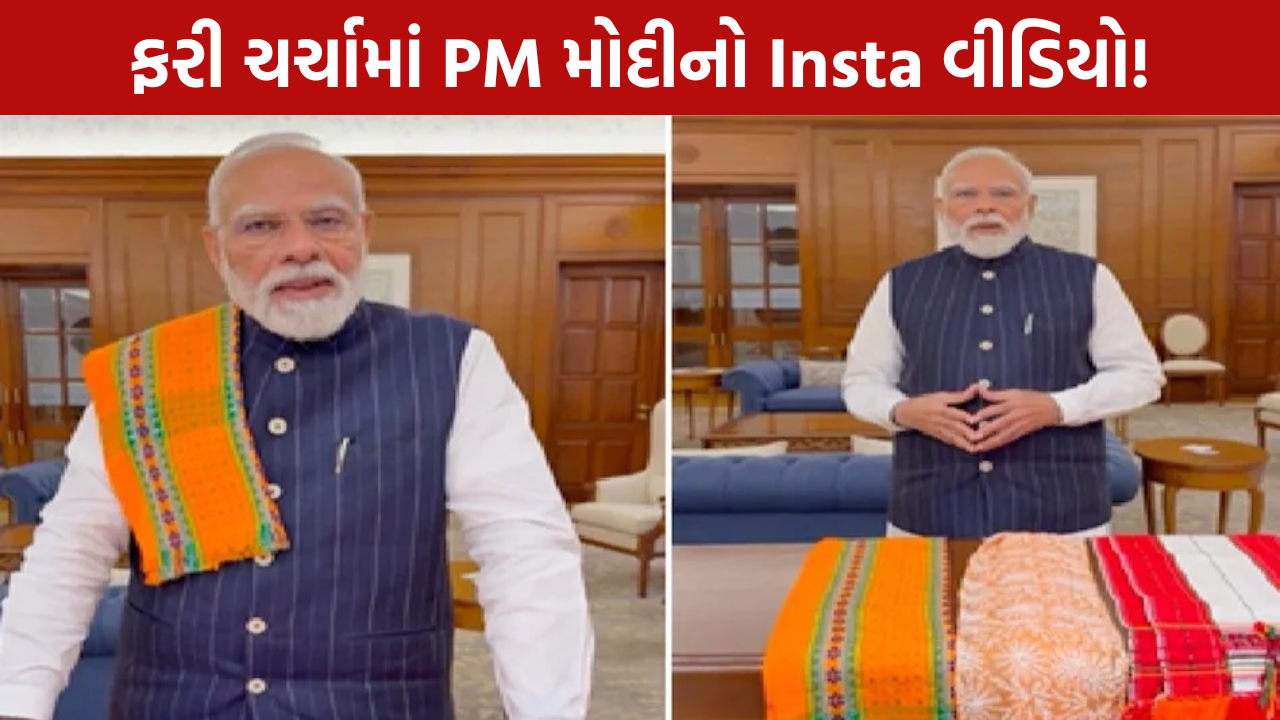 PM Modi Instagram Video આપ્યો મોટો મેસેજ