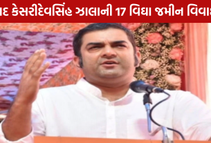 Kesridevsinh Zala Land: 17 વિઘા જમીન પર વિવાદ