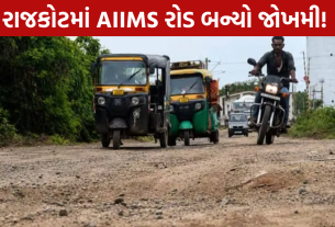 Rajkot AIIMS Road Damage: 5 ફૂટથી મોટા ખાડા, દર્દીઓ-એમ્બ્યુલન્સ પરેશાન