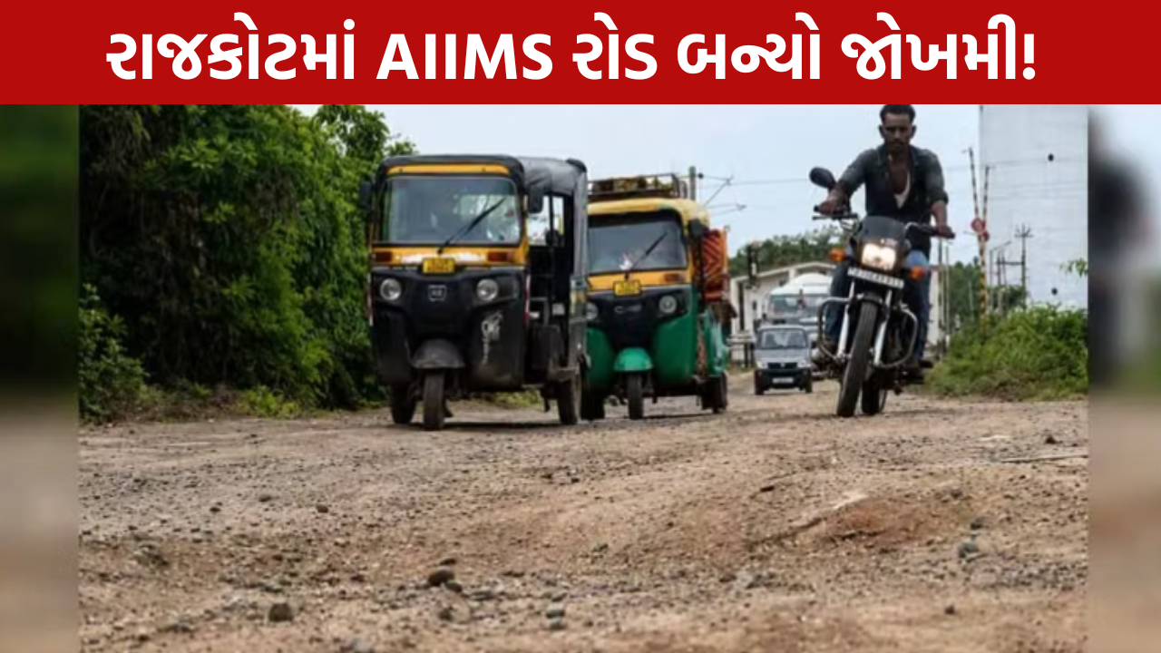 Rajkot AIIMS Road Damage: 5 ફૂટથી મોટા ખાડા, દર્દીઓ-એમ્બ્યુલન્સ પરેશાન
