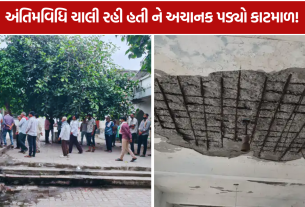 Smashanbhumi Roof Collapse: સ્મશાનભૂમિની હાલતે ખોલી તંત્રની પોલ