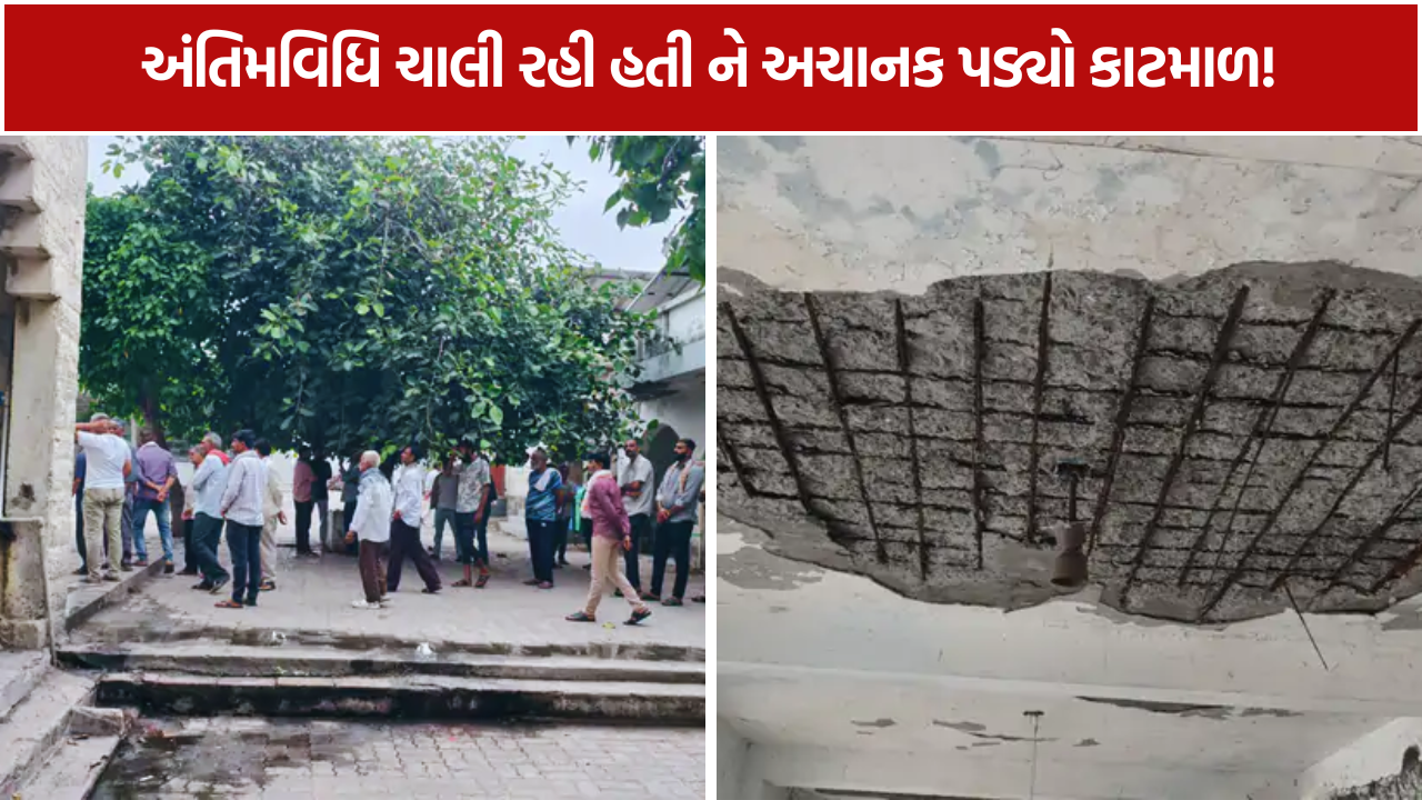 Smashanbhumi Roof Collapse: સ્મશાનભૂમિની હાલતે ખોલી તંત્રની પોલ