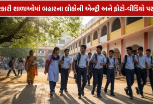 Rajasthan School Entry Rules: શાળાઓમાં કેમેરા અને બહારના લોકો પર નિયંત્રણ