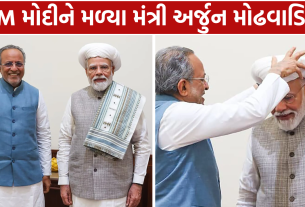 Arjun Modhwadia PM મોદીને મળ્યા