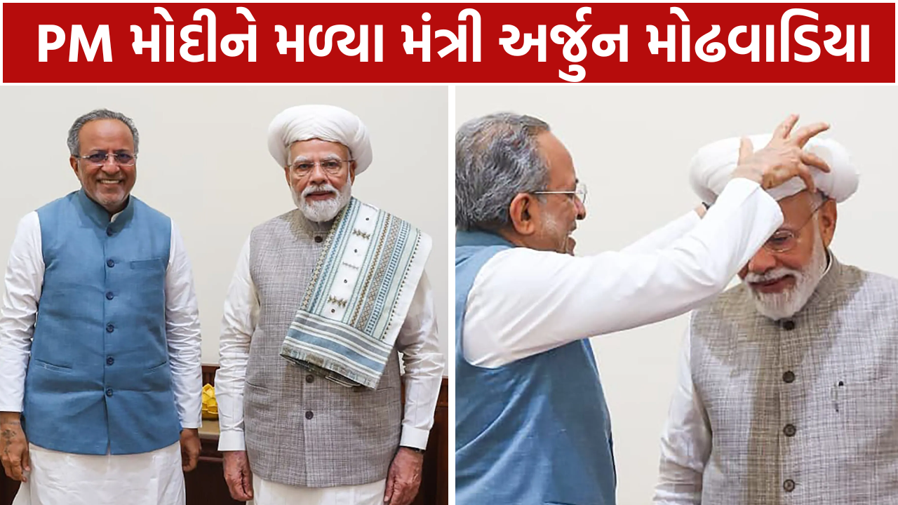 Arjun Modhwadia PM મોદીને મળ્યા