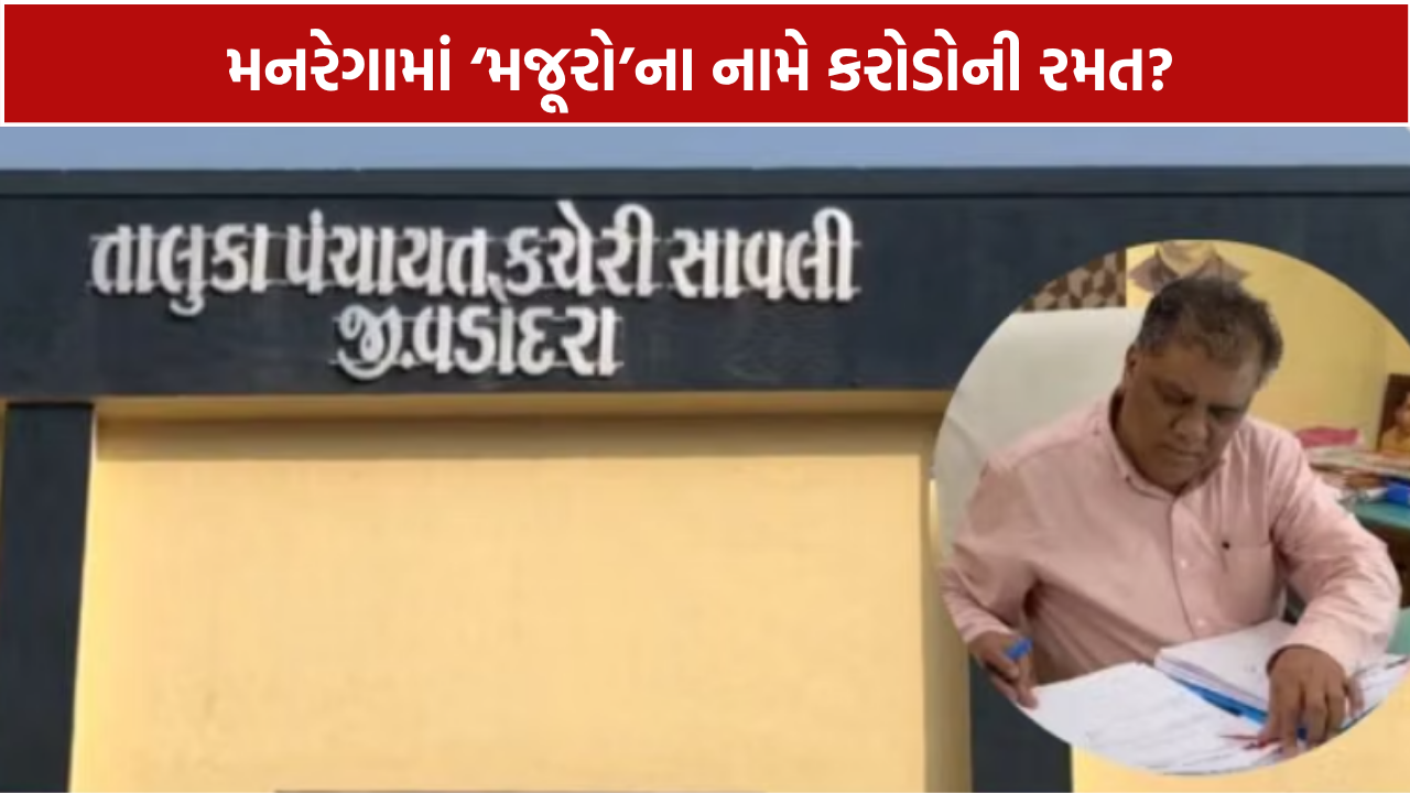 Ranipura MGNREGA Scam: રૂ.3-4 કરોડની ગેરરીતિની આશંકાથી તપાસનો ધમધમાટ