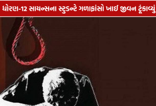 Class 12 Student Suicide: 74 ટકા મેળવનાર 18 વર્ષીય વિદ્યાર્થીનું આપઘાત