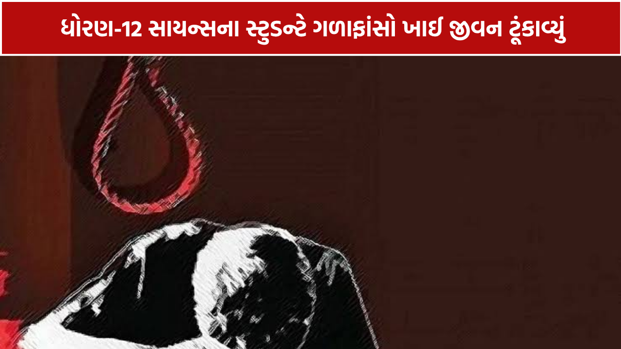 Class 12 Student Suicide: 74 ટકા મેળવનાર 18 વર્ષીય વિદ્યાર્થીનું આપઘાત