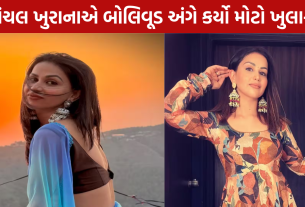 Aanchal Khurana Casting Couch: ચોંકાવનારો ખુલાસો!