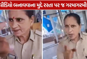 Home Guard Controversy: મહિલા હોમગાર્ડના જવાબથી ગરમાયો મામલો