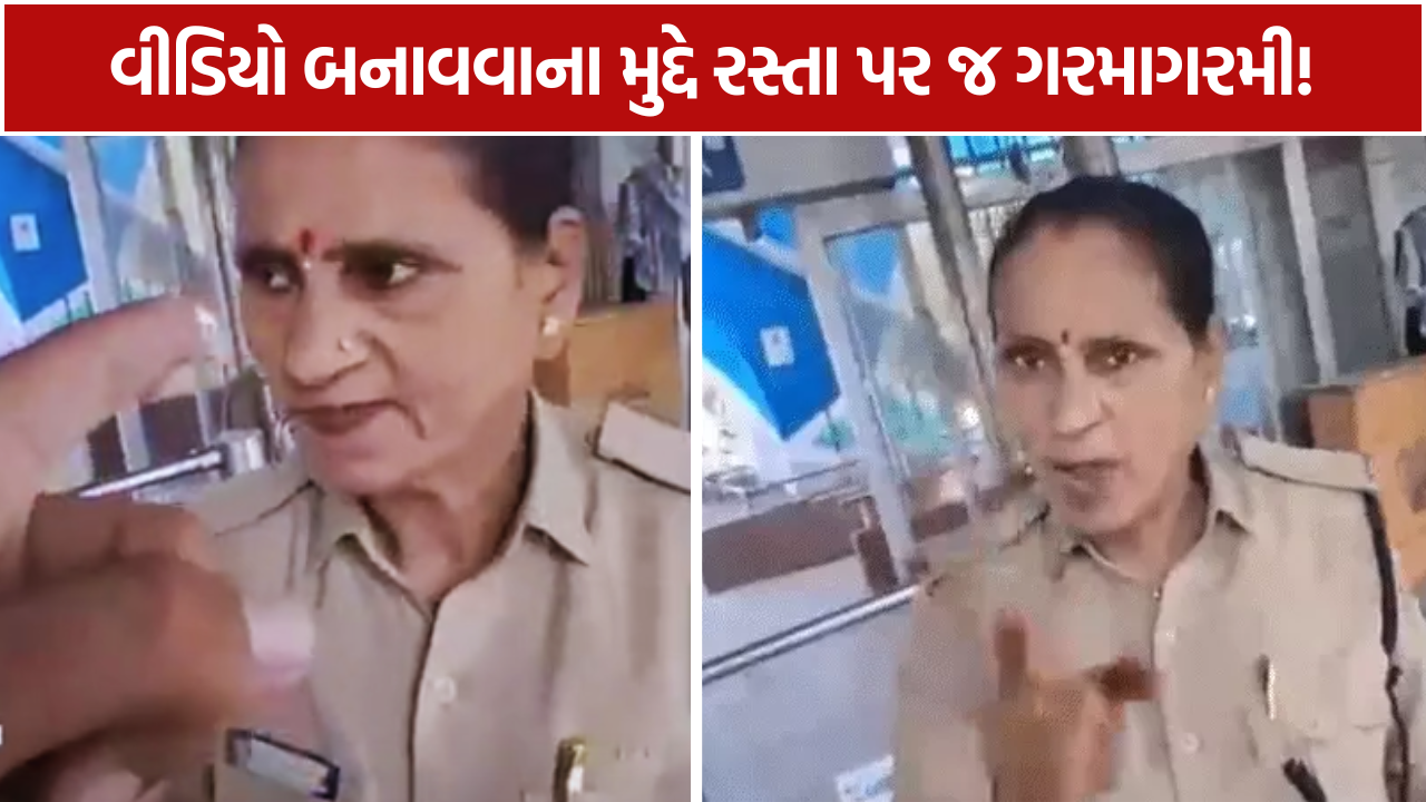 Home Guard Controversy: મહિલા હોમગાર્ડના જવાબથી ગરમાયો મામલો