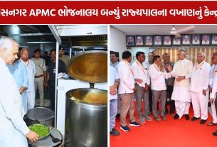 Acharya Devvrat: વિસનગર APMC ભોજનાલયની લીધી મુલાકાત