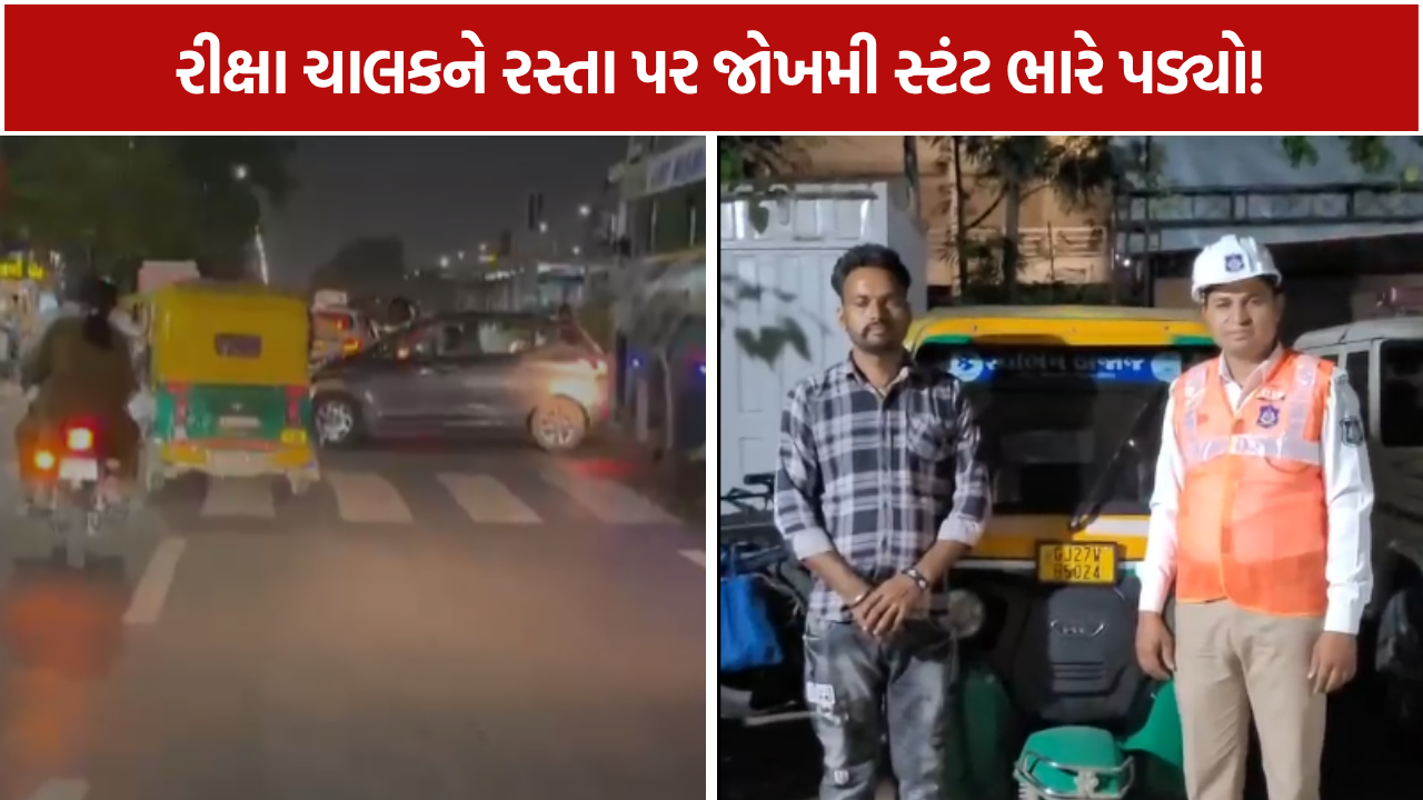 Ahmedabad Rickshaw Stunt: ચાલકે પોલીસ સમક્ષ માંગી માફી