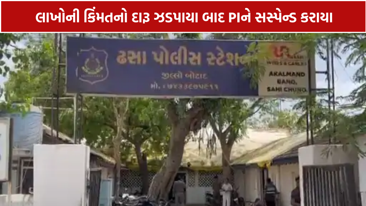 Botad SMC Raid: રૂ. 55.77 લાખનો દારૂ ઝડપાતા ઢસા પોલીસ સ્ટેશનના PI એમ.ડી. પંચાલ સસ્પેન્ડ