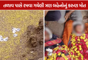 Three Sisters Drowned: સાંજે રમવા નીકળેલી 3 બહેનોનું મોત