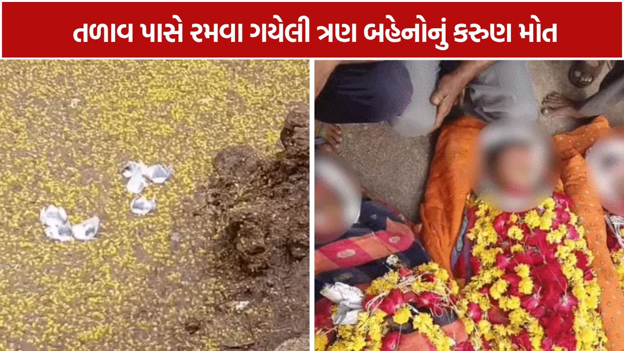 Three Sisters Drowned: સાંજે રમવા નીકળેલી 3 બહેનોનું મોત
