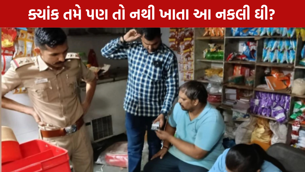 Surat Fake Ghee Case ભેળસેળનો મોટો પર્દાફાશ