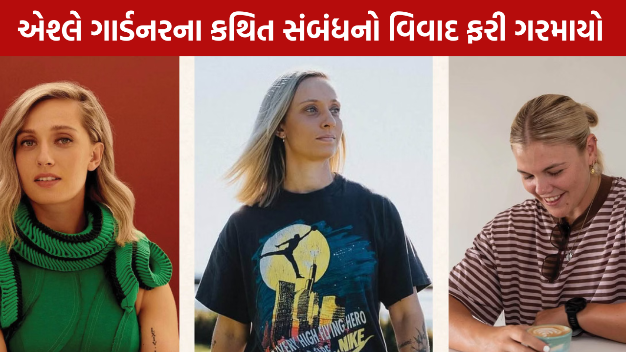 Ashley Gardner Controversy: કથિત સંબંધે ફરી મચાવ્યો હોબાળો