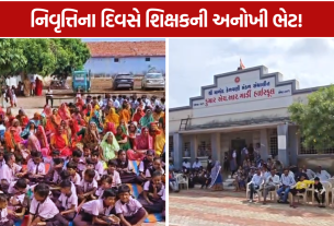 Retired Teacher Gift: વઢવાણમાં નિવૃત્ત શિક્ષકની અનોખી ભેટ